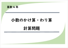 算数プリント４年生　小数のかけ算・わり算　計算問題